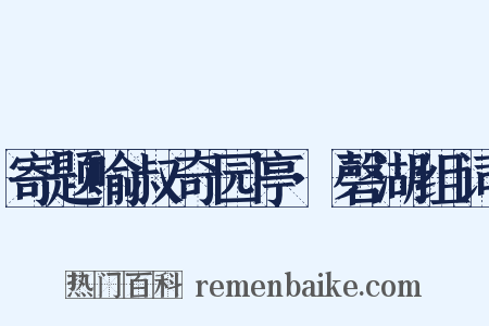 寄题喻叔奇园亭·磬湖组词是什么意思的图片